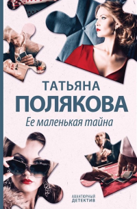 Ее маленькая тайна