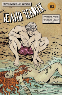 Белый человек. Выпуск 1