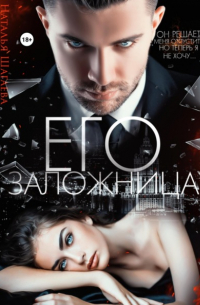 Его заложница