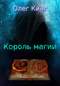 Олег Кинг - Король магии