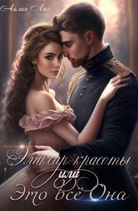 Айлин Лин - Эликсир красоты, или Это всё Она
