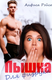 Пышка для физрука