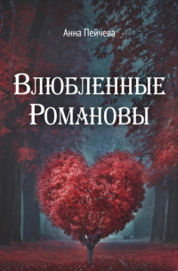 Анна Пейчева - Влюбленные Романовы