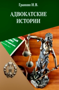 Игорь Гранкин - Адвокатские истории