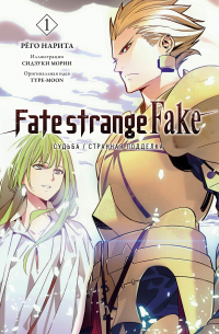 Нарита Рёго - Fate/strange Fake. Судьба/Странная подделка. Том 1