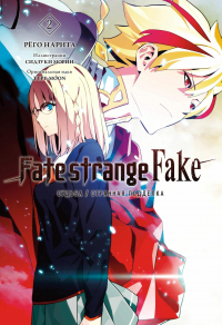 Нарита Рёго - Fate/strange Fake. Судьба/Странная подделка. Том 2