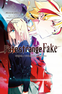 Нарита Рёго - Fate/strange Fake. Судьба/Странная подделка. Том 2