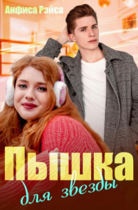 Пышка для звезды