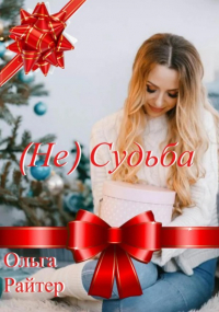 Ольга Райтер - (Не) судьба
