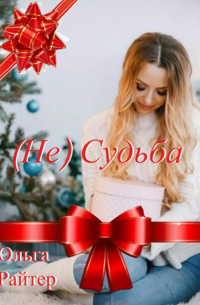 Ольга Райтер - (Не) судьба