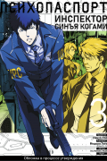 Психопаспорт: Инспектор Синъя Когами. Том 3