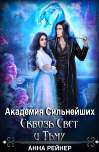 Анна Рейнер - Академия сильнейших. Сквозь Свет и Тьму