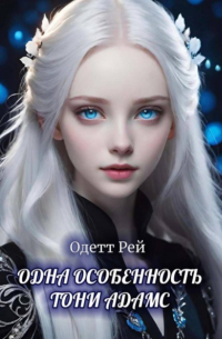 Одна особенность Тони Адамс