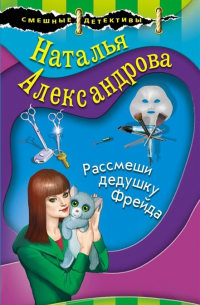 Рассмеши дедушку Фрейда