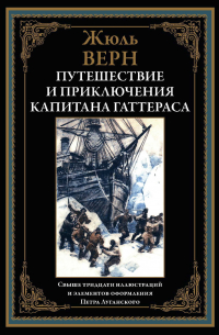 Жюль Верн - Путешествия и приключения капитана Гаттераса