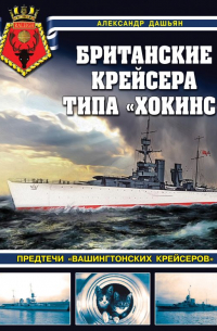 Александр Дашьян - Британские крейсера типа «Хокинс». Предтечи «вашингтонских крейсеров»