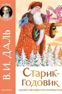 Старик-годовик