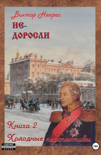 Не-доросли. Холодные перспективы