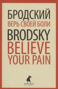 Иосиф Бродский - Верь своей боли. Believe your pain. Избранные речи