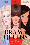 Drama Queens, или Переполох на школьном балу