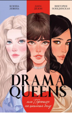  - Drama Queens, или Переполох на школьном балу