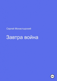 Сергей Семенович Монастырский - Завтра война