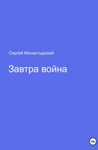 Сергей Семенович Монастырский - Завтра война