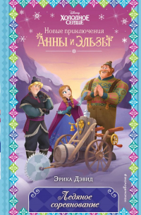 Ледяное соревнование