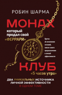 Робин Шарма - Монах, который продал свой «феррари». Притчи об исполнении желаний и поиске своего предназначения и личной эффективности. Клуб «5 часов утра». Два уникальных источника личной эффективности в одном томе