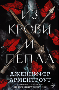 Из крови и пепла (с коллекционной фигуркой)