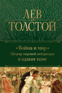 Лев Толстой - Война и мир. Шедевр мировой литературы в одном томе