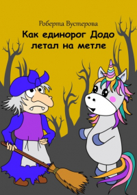 Роберта Вустерова - Как единорог Додо летал на метле