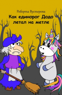 Роберта Вустерова - Как единорог Додо летал на метле