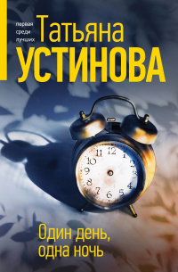 Один день, одна ночь