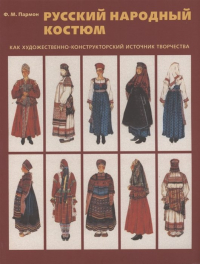Пармон Ф. - Русский народный костюм как художественно-конструкторский источник творчества