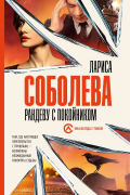 Лариса Соболева - Рандеву с покойником