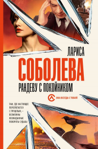 Рандеву с покойником