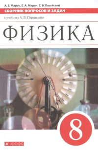  - Физика. 8 класс. Сборник вопросов и задач к учебнику А. В. Перышкина