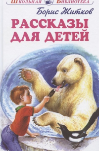Борис Житков - Рассказы Для Детей