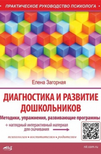 Диагностика и развитие дошкольников. Методики, упражнения, развивающие программы + наглядный интерактивный материал для скачивания