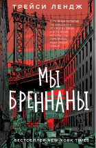 Трейси Ленжд - Мы Бреннаны