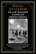 Михаил Булгаков - Белая гвардия. Записки юного врача (сборник)