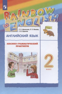  - Английский язык. 2 класс. Лексико-грамматический практикум