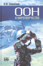Владимир Заемский - ООН и миротворчество: курс лекций
