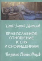 Георгий Максимов - Православное отношение ко сну и сновидениям