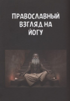 Георгий Максимов - Православный взгляд на йогу