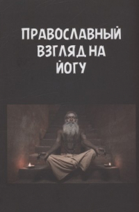 Георгий Максимов - Православный взгляд на йогу
