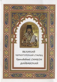 Г. Максимов - Великий черногорский старец Преподобный Симеон Дайбабский