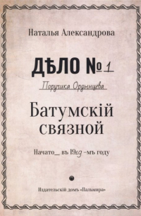 Батумский связной: роман