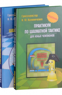 Николай Калиниченко - Курс шахматных комбинаций (комплект из 2-х книг)